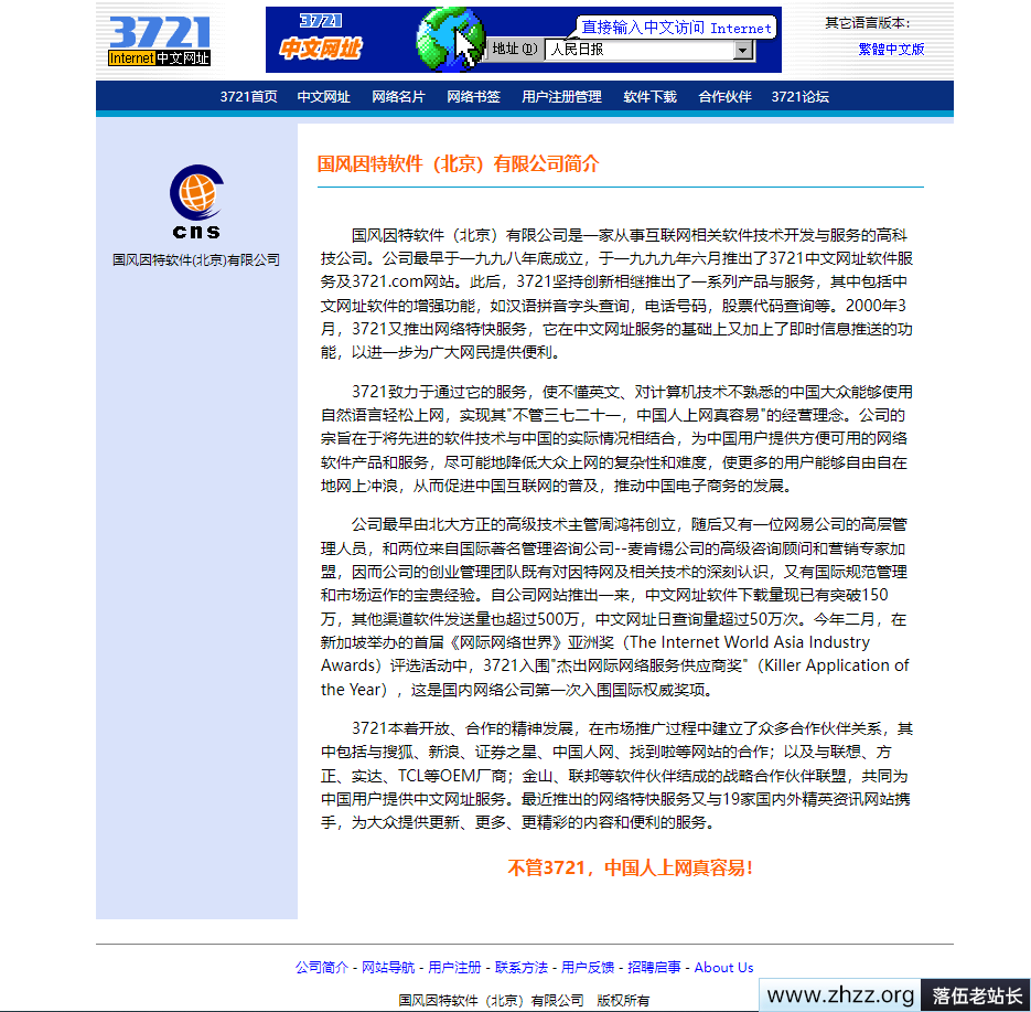 国风因特软件（北京）有限公司简介3721.com
