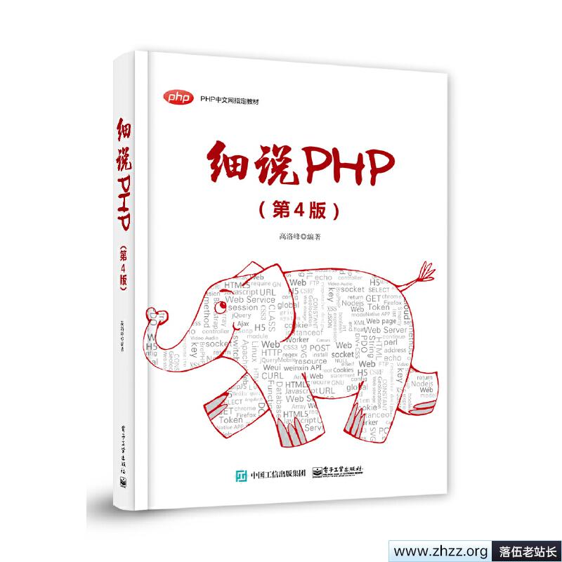 《细说PHP（第4版）》pdf电子书免费下载-1