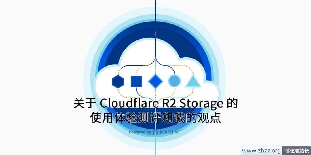 关于 Cloudflare R2 Storage 的使用体验测评和我的观点-1