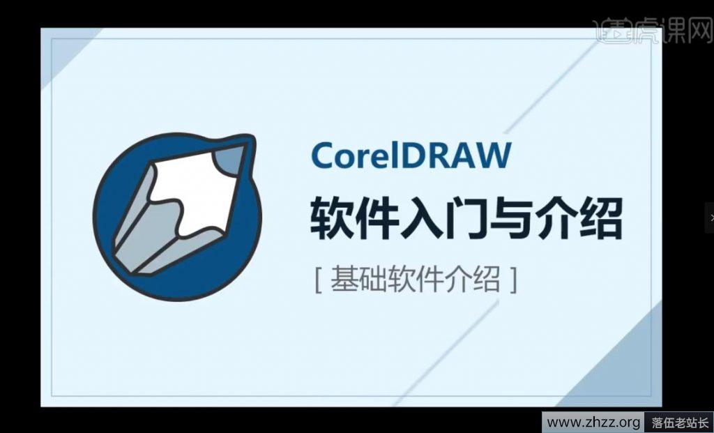 虎课网CorelDRAW零基础入门到精通12G视频教程完整版打包百度云
