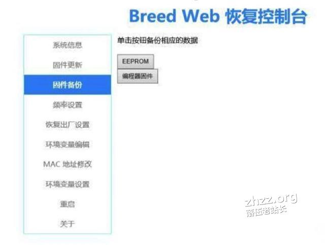 breed web控制台——刷老毛子（padavan）路由器固件-4