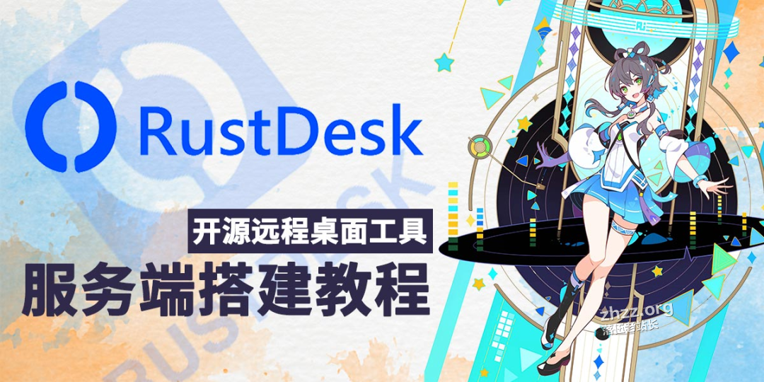 【Rustdesk】在腾讯轻量上自建远程桌面服务替代Todesk-1