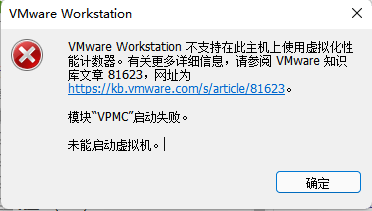 VMware Workstation 不支持在此主机上使用虚拟化性能计数器问题说明-1