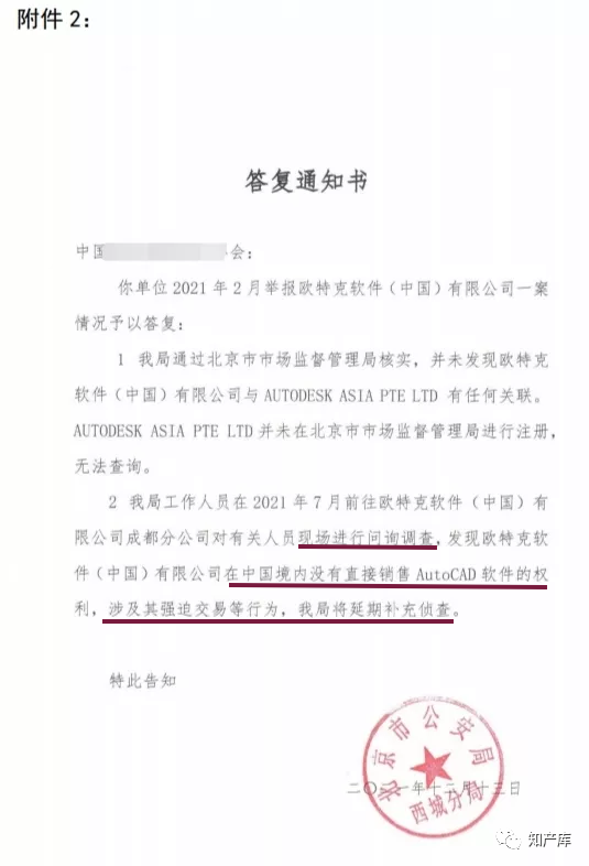 北京公安答复某协会“被软件维权”，涉及强迫交易等行为“将延期补充侦查”-3