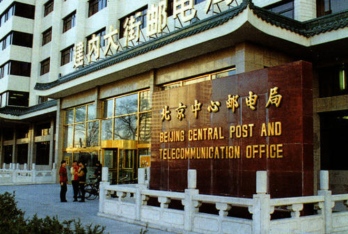 01 北京邮电局.jpg